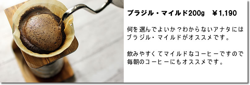 贅沢マイルドコーヒーお試しブラジル・マイルド200g 15杯分