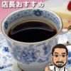 特選コーヒーセット