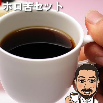 ホロ苦コーヒーセット600ｇ