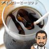 アイスコーヒー3種セット500ｇ