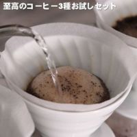 至高のコーヒー３種お試しセット300g